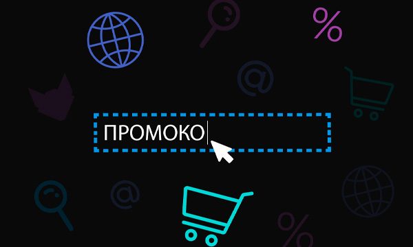 Промокоды