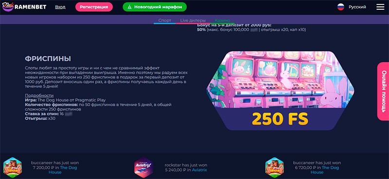 Фриспины в Раменбет